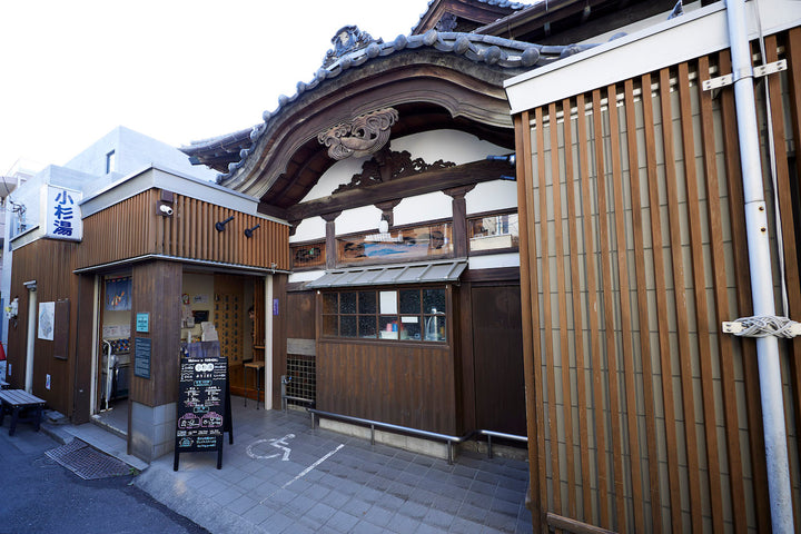 小杉湯（東京・高円寺）